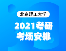 2021考研考場(chǎng)安排：北京理工大學(xué)2020年全國碩士研究生招生考試考點(diǎn)（6117）考場(chǎng)分布公告！