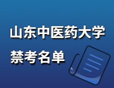 2021考研院校公告：山東中醫(yī)藥大學(xué)2021年碩士研究生招生考試禁考名單公示