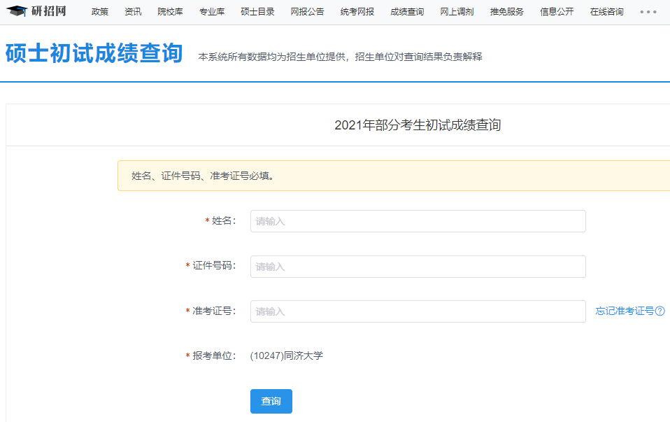 同濟(jì)大學(xué)考研初試成績(jī)查詢?nèi)肟陂_(kāi)啟！